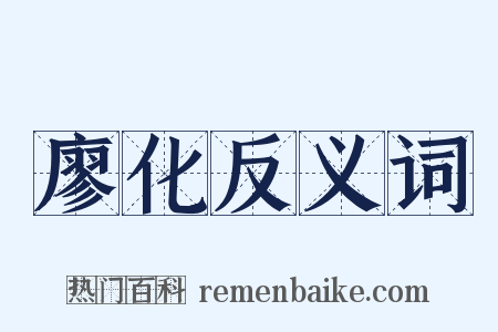 廖化反义词是什么意思的图片